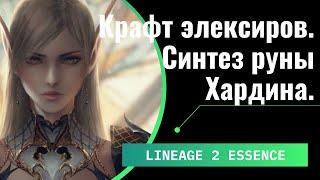 [Lineage 2 Essence] Крафт эликсира для сильфы. Синтез руны хардина 15+. Статы биша после обновки.