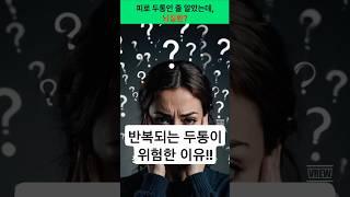 반복되는 두통… 그냥 넘기면 안 되는 이유! #건강 #건강정보 #두통