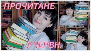 ПРОЧИТАНЕ ЗА ЧЕРВЕНЬ НАЧИТАЛА 10 КНИГ ФЕНТЕЗІ ‍️ЛЮБОВНІ РОМАНИ ДЕТЕКТИВИ️ АНТИУТОПІЯ