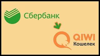 Как перевести со сбербанка на киви. Перевести со сбербанка на киви как