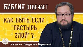 "Пастырь злой".  Как быть, если священник тобой манипулирует ?  Священник Владислав Береговой