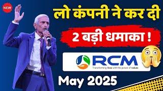 लो कंपनी ने कर दी 2 बड़ी धमाका ! Rcm Business ( Rcm 2 New Update May 2025 ) rcm new product Launch