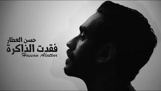 Hassan Alattar - Foqat El Thakera (Official Music Video) |2022| حسن العطار - فقدت الذاكره