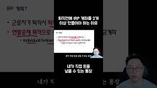 퇴직전에 IRP 계좌를 2개 이상 만들어야 하는 이유 #shorts  1