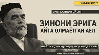 ЗИНОНИ ЭРИГА АЙТА ОЛМАЁТГАН АЁЛ - ШАЙХ МУҲАММАД СОДИҚ МУҲАММАД ЮСУФ РОҲИМАҲУЛЛОҲ