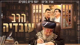 אמיר אליהו ויוסף חיים בוסקילה - הרב עובדיה יוסף