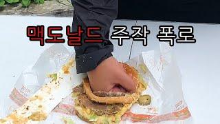 맥도날드 찐 빅맥 만들기 | 상남자