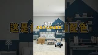 救命！这是什么神仙配色#儿童房设计#网红配色#背景墙效果