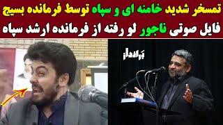 : فایل صوتی ناجور بهروز اثباتی فرمانده ارشد سپاه / تمسخر شدید خامنه ای و سپاه توسط فرمانده بسیج