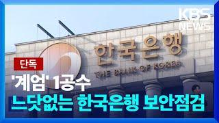 [단독] 계엄에 국회 진입 ‘1공수’…느닷없는 한국은행 보안점검 왜? / KBS  2024.12.24.