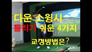 골프레슨 다운스윙때 틀리기 쉬운4가지-말로버디