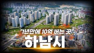 1년만에 하남에서 10억 버는 ‘이곳’ 바로 찍어 드립니다 영상에서 확인 하세요