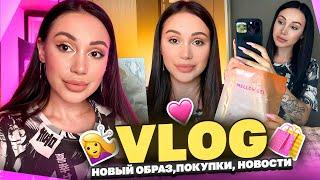 Новый образ, Покупки, Новости | VLOG