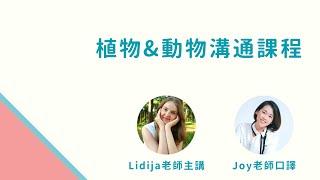 【希塔療癒選修課程：植物溝通、動物溝通】了解植物動物如何看待我們、如何運作和療癒，喜歡植物和家裡有毛小孩一定要來參加 Ft. Lidija 老師