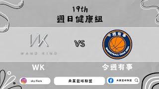 WK vs 今週有事