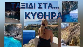 Ταξίδι στα ΚΥΘΗΡΑ / Πανηγύρια,σπήλαια,κάστρα & νυχτερίδες! / GREECE TRAVEL VLOG Katerina’s diaries