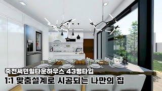 용인 죽전 신세계백화점 7분 생활권 처인구 오산리 단독주택 써던힐타운하우스 43평 벙커주차장 맞춤설계