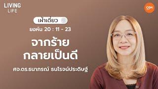 12/03/2025 เฝ้าเดี่ยว |ยอห์น 20 : 11 – 23  “จากร้ายกลายเป็นดี” | ศจ.ดร.ธนาภรณ์ ธนโรจน์ประดิษฐ์