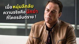 เมื่อหนุ่มลึกลับ ความจริงคือนักฆ่า ที่โคตรอันตราย!! | สปอยหนัง | Kill Em All (2017)