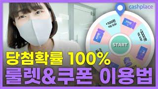 앉은 자리에서 3천원 벌기 | 룰렛이벤트 + 쿠폰 이용법