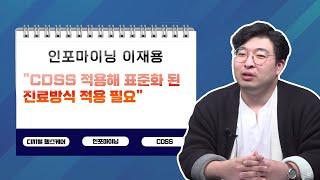 [투자노트17회]①인포마이닝 이재용 "CDSS 적용해 표준화 된 진료방식 적용 필요"