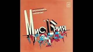 А. Вапиров - Мистерия [Ukraine/USSR] Jazz, Fusion (1980)