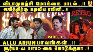 TRENDING ANTHANAN | விடாமுயற்சி மொக்கை பாடல்...!! சூர்யா-44 RETRO-கை கொடுக்குமா..!!