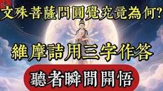 文殊菩薩問圓覺究竟為何？維摩詰用三字作答，聽者瞬間開悟|佛教 |佛學知識|修心修行|禪悟人生 |南無阿彌陀佛|養生|談佛心安