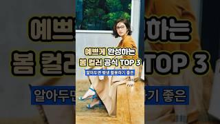  🩷 컬러 하나 바꿨을 뿐인데? 분위기 미쳤다! 봄 코디 비밀 대공개 #컬러코디 #봄코디 #봄패션 #데일리룩 #OOTD