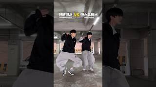 전문댄서 VS 댄스유튜버… 친형제중 당신의 취향은? #환브로