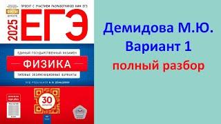 ЕГЭ Физика 2025 Демидова (ФИПИ) 30 типовых вариантов, вариант 1, подробный разбор всех заданий