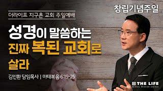 성경이 말하는 진짜 복된 교회로 살라 | 김인환 담임목사
