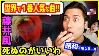 【 藤井 風 - 死ぬのがいいわ 】海外で一番人気な日本の曲はコレです！コンサートに行ったアメリカ人が興奮解説！