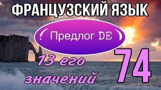 предлог DE : 13 его значений | ЧАСТЬ 1 | французский по полочкам