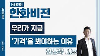 한화비전 (489790) - 우리가 지금 '가격'을 봐야하는 이유