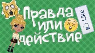 |Правда или действие | Ананас TV | Твёрк !!!! + Бонус