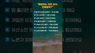 헷갈리는 건강상식 진짜 일까?#shorts