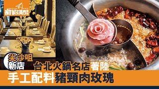 台北火鍋名店 寬巷子登陸海港城｜新假期【出街搵食】