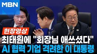 '울산 AI' 출범식 찾은 이 대통령...다시 만난 최태원에 "애썼다" [현장영상]