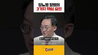 당뇨병 발병의 3가지 핵심요인 #당뇨병