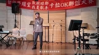 《雙人枕頭》- 羅時豐｜台北榮耀堂｜2025 我是歌手-卡拉OK-聯誼大賽