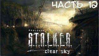 S.T.A.L.K.E.R. Чистое Небо (Часть 12 - Янтарь)