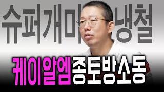 냉철이 말해주지 않는 진실...난리난 케이알엠 종토방