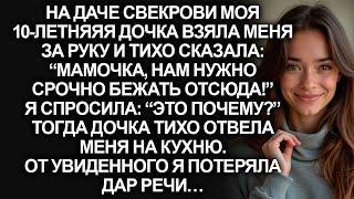 На даче свекрови моя 10-летняя дочка сказала: “мамочка, нам нужно срочно бежать отсюда!”…