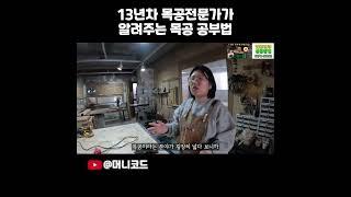 13년차 목공방 운영 중인 여사장님이 알려주시는 목공을 접하는 방법 1탄