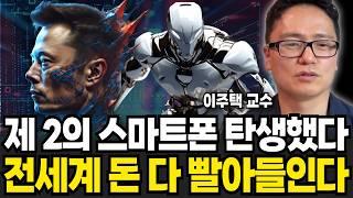 제 2의 스마트폰 탄생했다 전세계 돈 다 빨아들인다 (이주택 교수 / 3부)