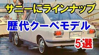 「日産サニー」にラインナップされていた歴代クーペモデル！ボディバリエーションに含まれた5代目まで…