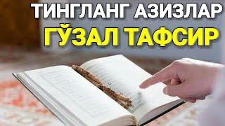 Жуда кучли маъруза тасирли тафсир...! Абдуллоҳ Зуфар Ҳафизаҳуллоҳ