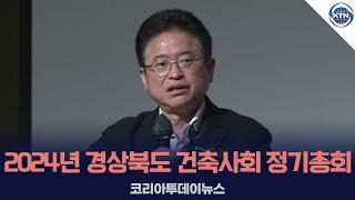 2024년 대한건축사협회 경상북도 건축사회 정기총회