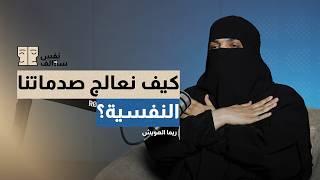معالجة الصدمات النفسية: بين مشكلات الطفولة وتحديات الكبر | بودكاست سوالف نفس
